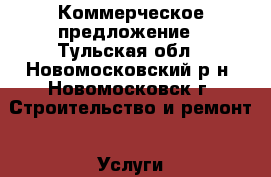 Коммерческое предложение - Тульская обл., Новомосковский р-н, Новомосковск г. Строительство и ремонт » Услуги   . Тульская обл.